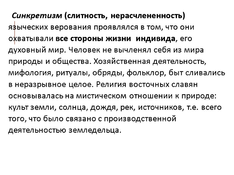 Синкретизм (слитность, нерасчлененность) языческих верования проявлялся в том, что они охватывали все стороны жизни